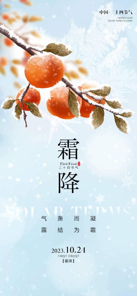 源文件下载【霜降节气海报】编号：82070019651422614
