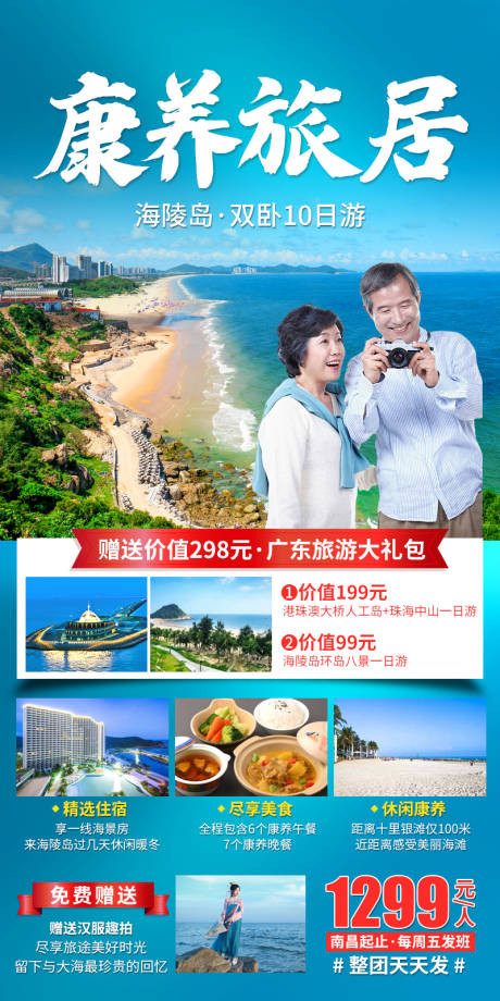 源文件下载【海陵岛康养旅居海报】编号：94770019729151282