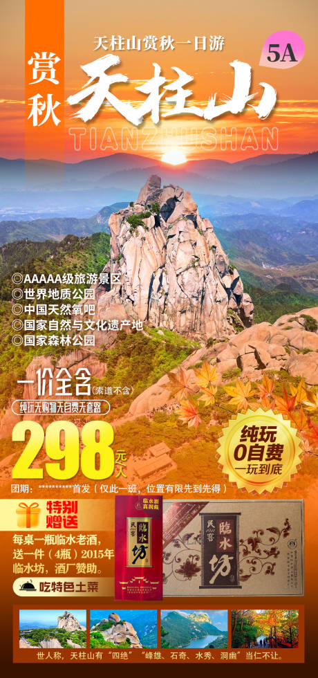 源文件下载【赏秋天柱山旅游海报】编号：20231016142326288