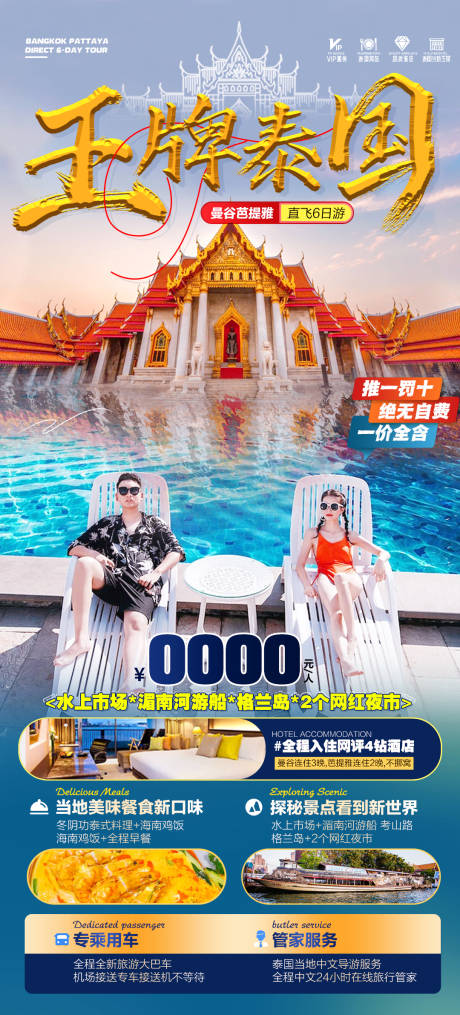 源文件下载【泰国旅游海报】编号：81420019776781897