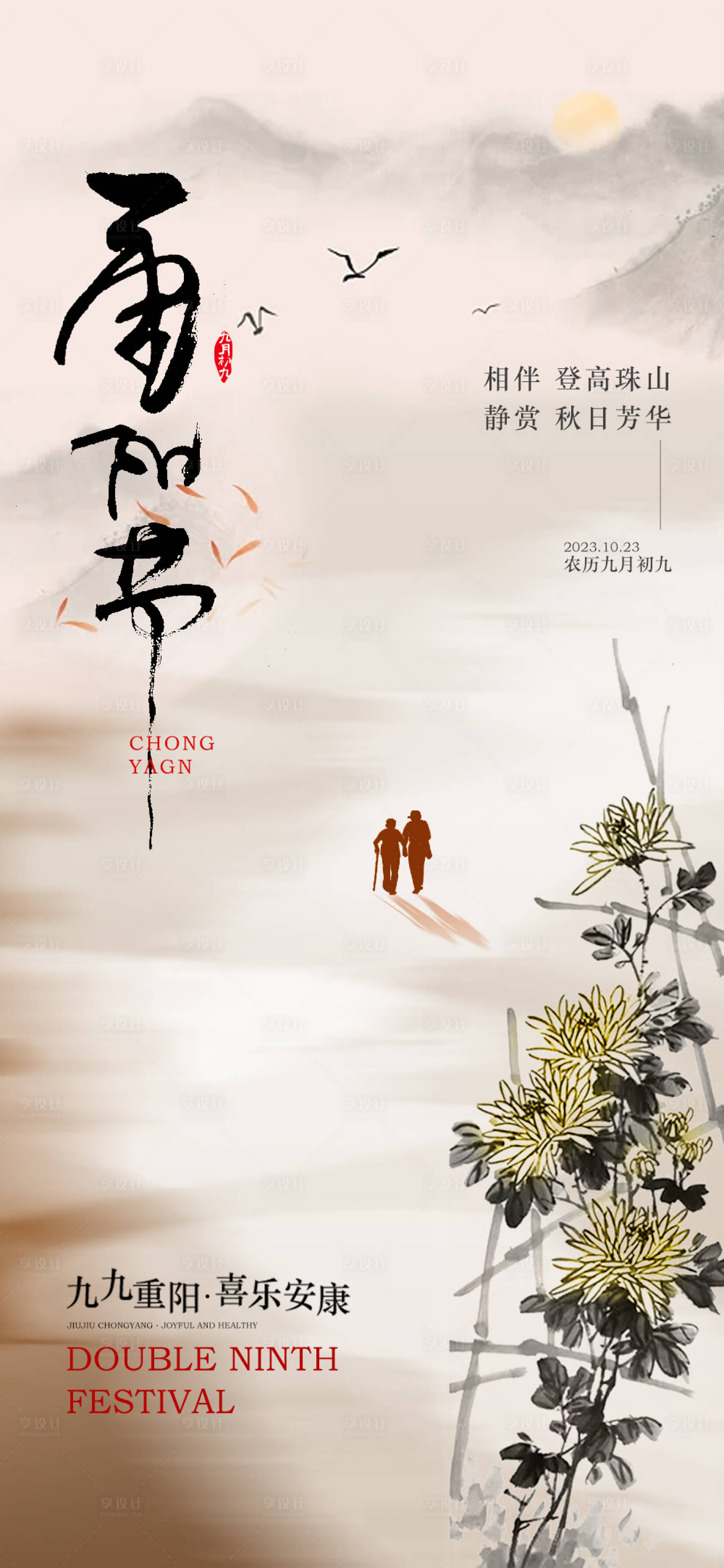 源文件下载【享设计】搜索编号：62300019713826317【重阳节海报】