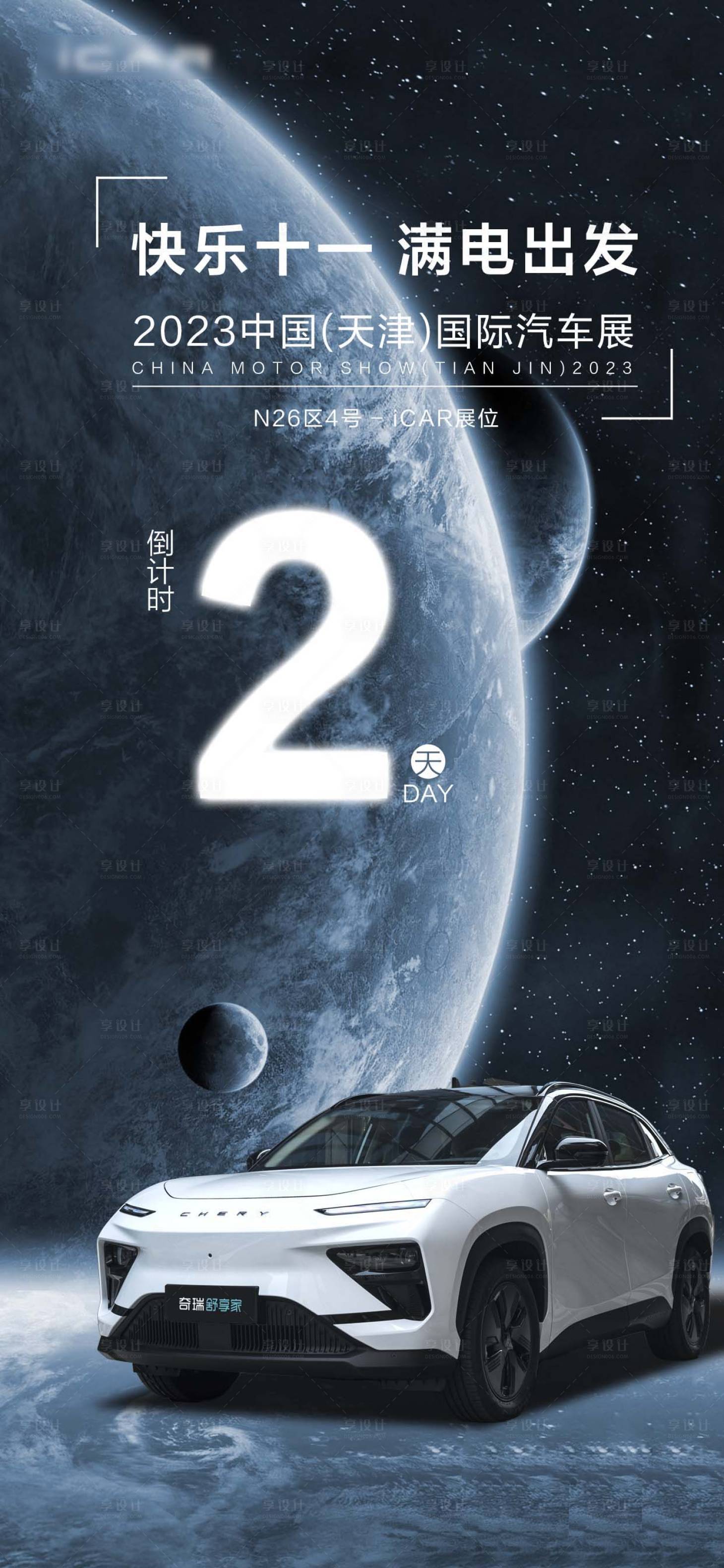源文件下載【享設(shè)計(jì)】搜索編號(hào)：81180019782672948【汽車倒計(jì)時(shí)海報(bào)】