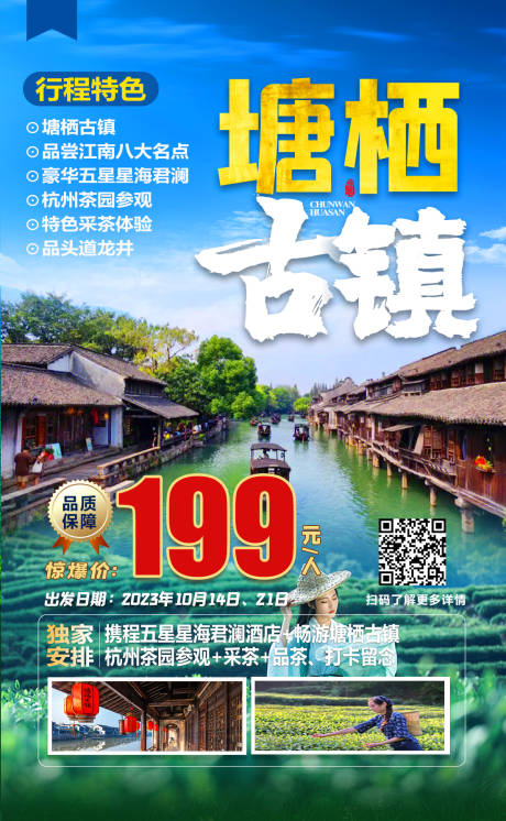 源文件下载【塘栖古镇旅游海报】编号：27080019832165682