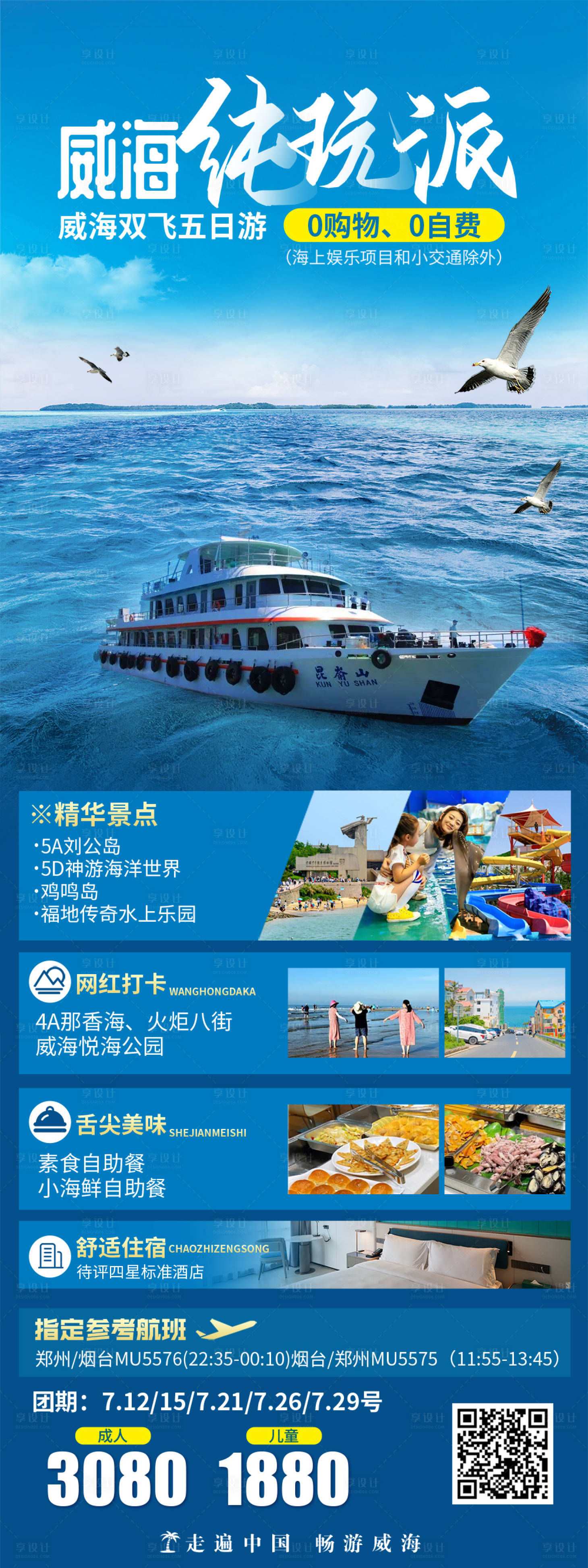 源文件下载【享设计】搜索编号：94170019710081405【威海旅游海报】
