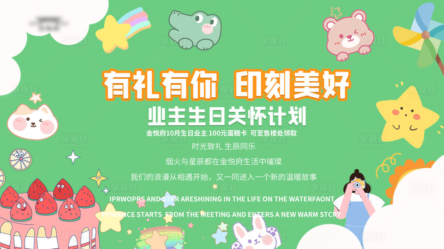 源文件下载【业主生日会活动海报】编号：39320019918494754