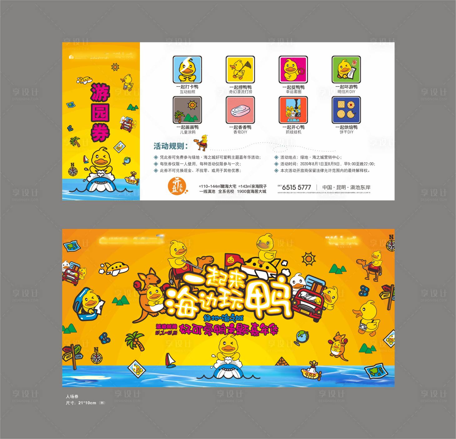 源文件下載【享設(shè)計(jì)】搜索編號(hào)：53260019877018473【地產(chǎn)小黃鴨活動(dòng)主視覺入場(chǎng)券卡券】