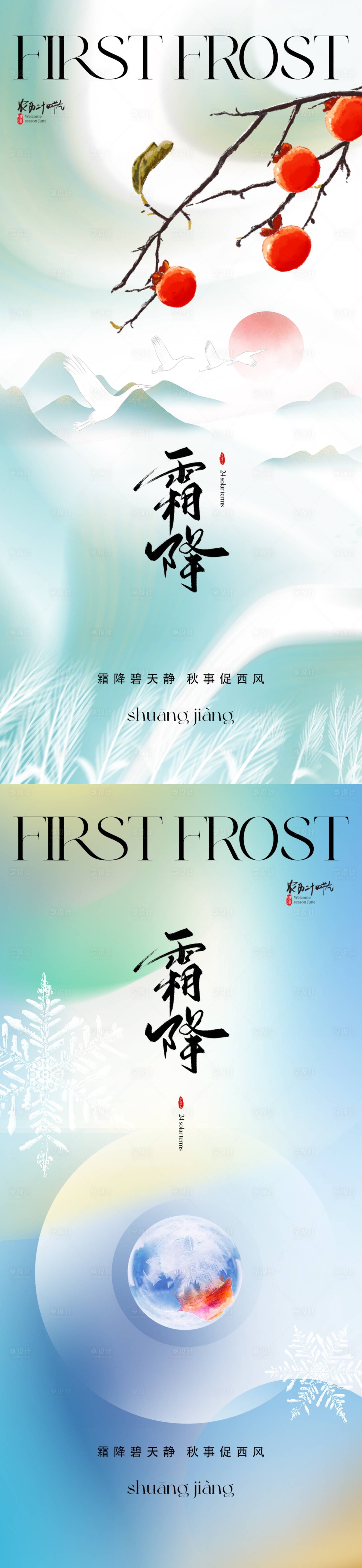 源文件下载【享设计】搜索编号：55170019744695536【地产霜降海报】