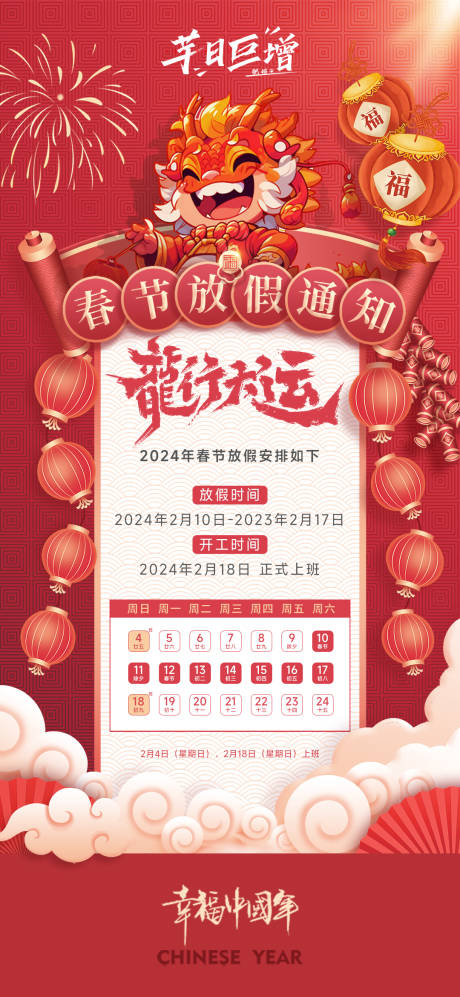 源文件下载【龙年春节放假通知海报】编号：51300020066255995
