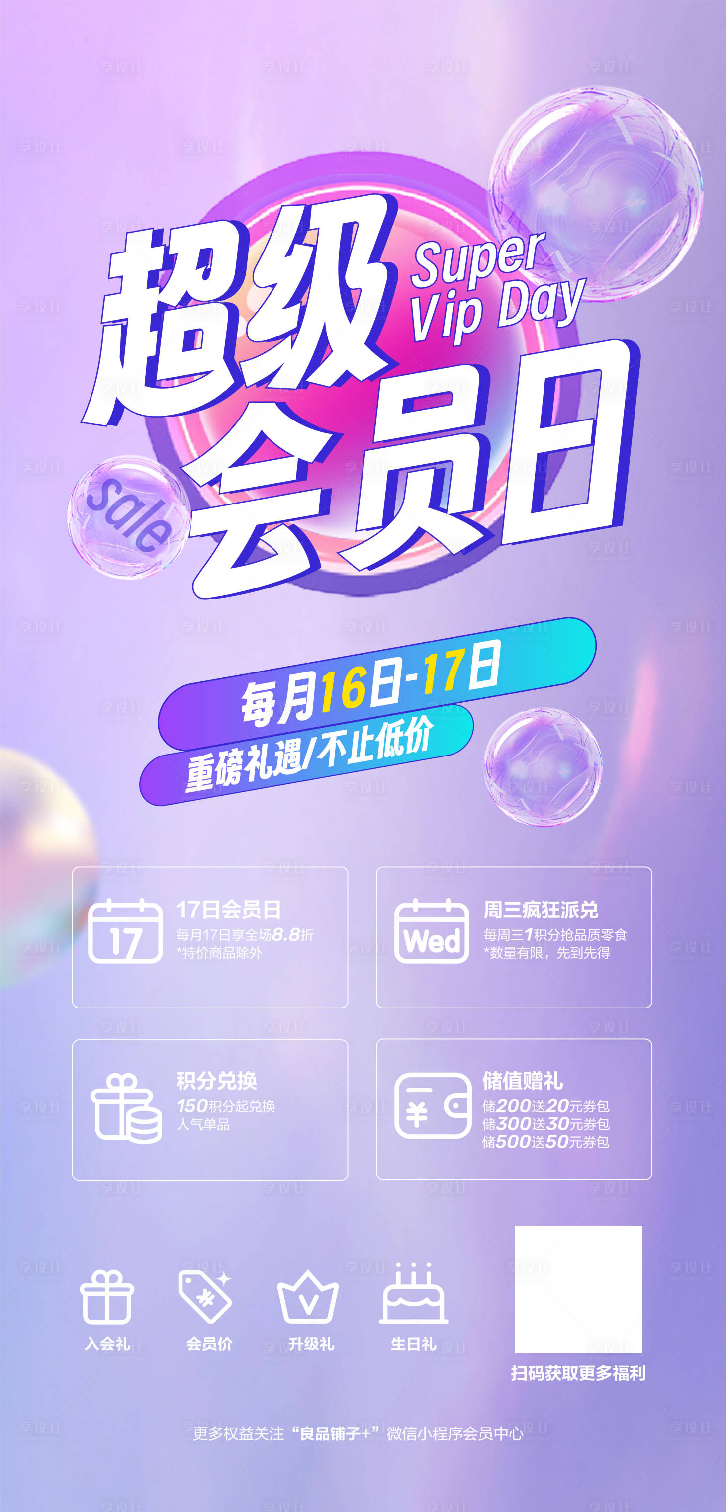 源文件下載【享設(shè)計(jì)】搜索編號(hào)：76820019675824355【超級(jí)會(huì)員日活動(dòng)海報(bào)】