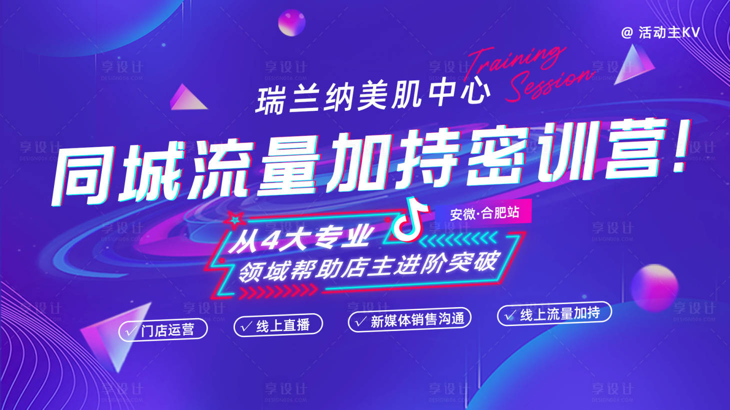 源文件下載【享設計】搜索編號：64510020027306065【抖音流量培訓會議活動背景板】
