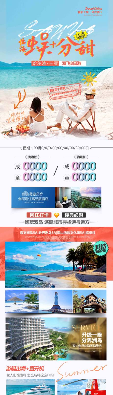 源文件下載【享設計】搜索編號：24290019992083728【三亞蜈支洲旅游海報】