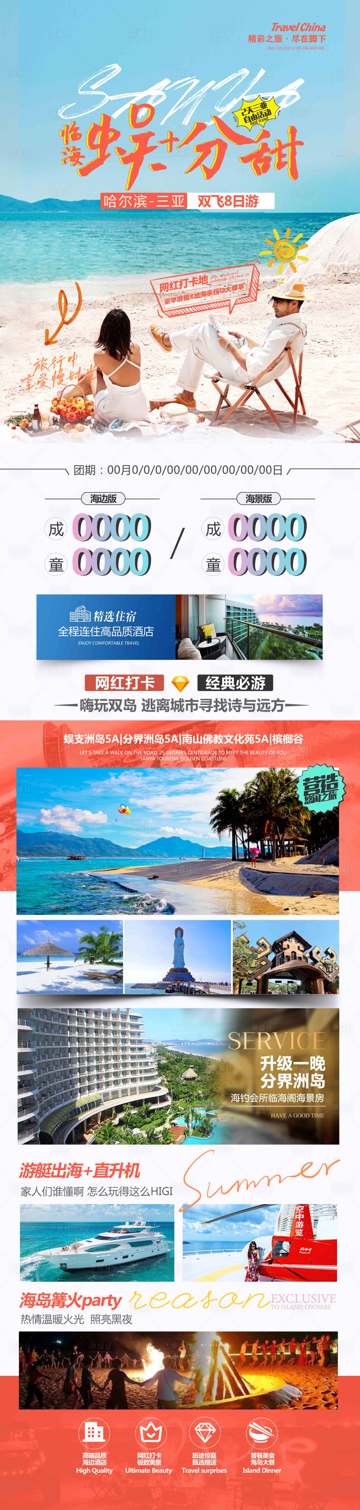 源文件下載【享設計】搜索編號：24290019992083728【三亞蜈支洲旅游海報】