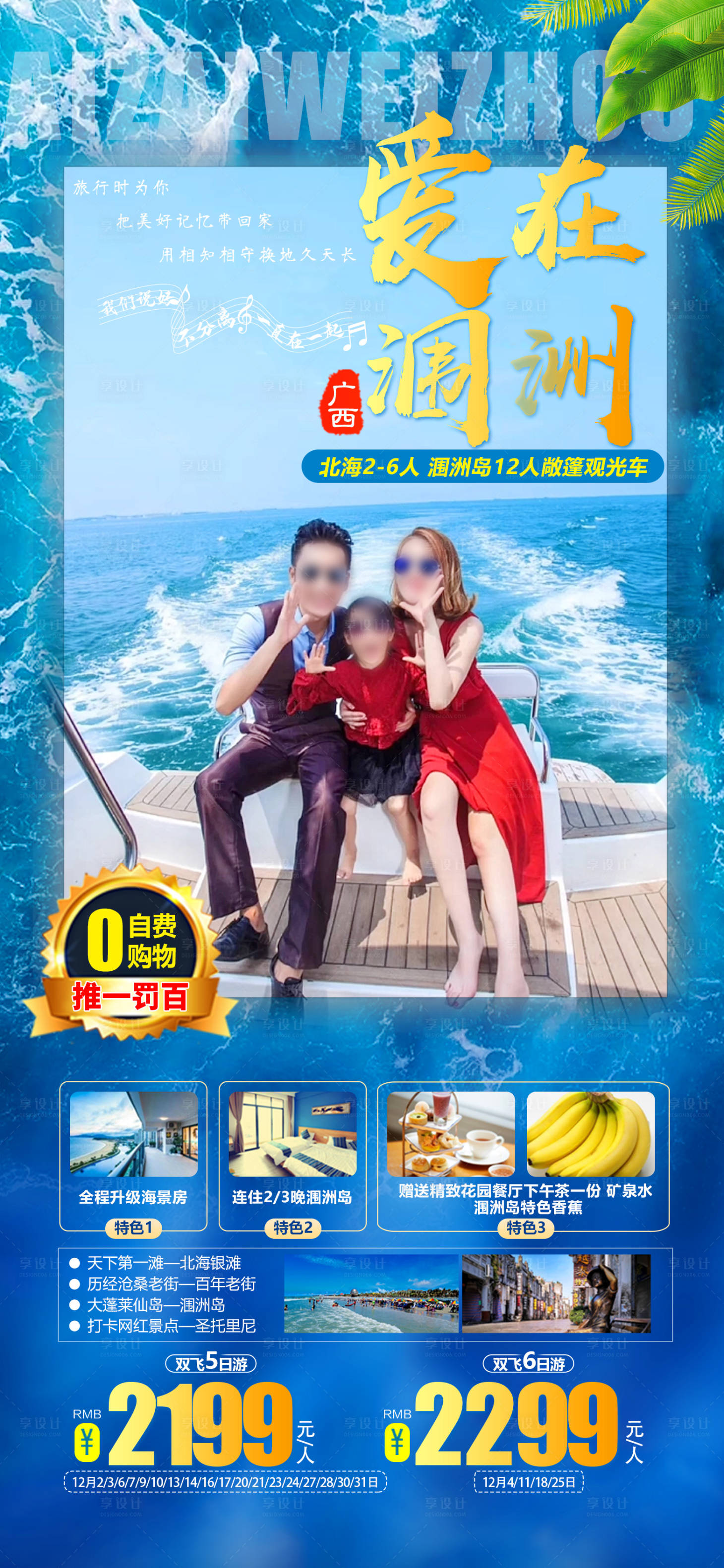 源文件下载【享设计】搜索编号：32110019710794855【爱在涠洲旅游海报】