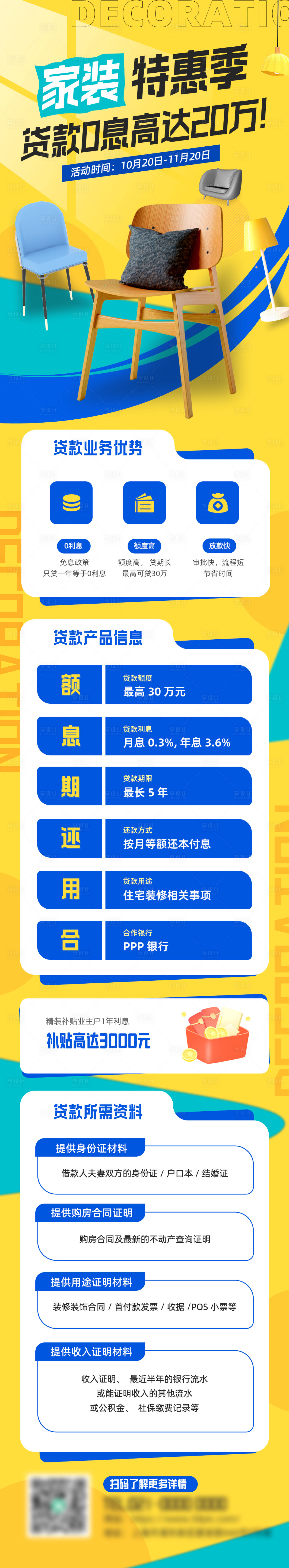 源文件下载【银行家装特惠活动介绍长图】编号：15290019610186211