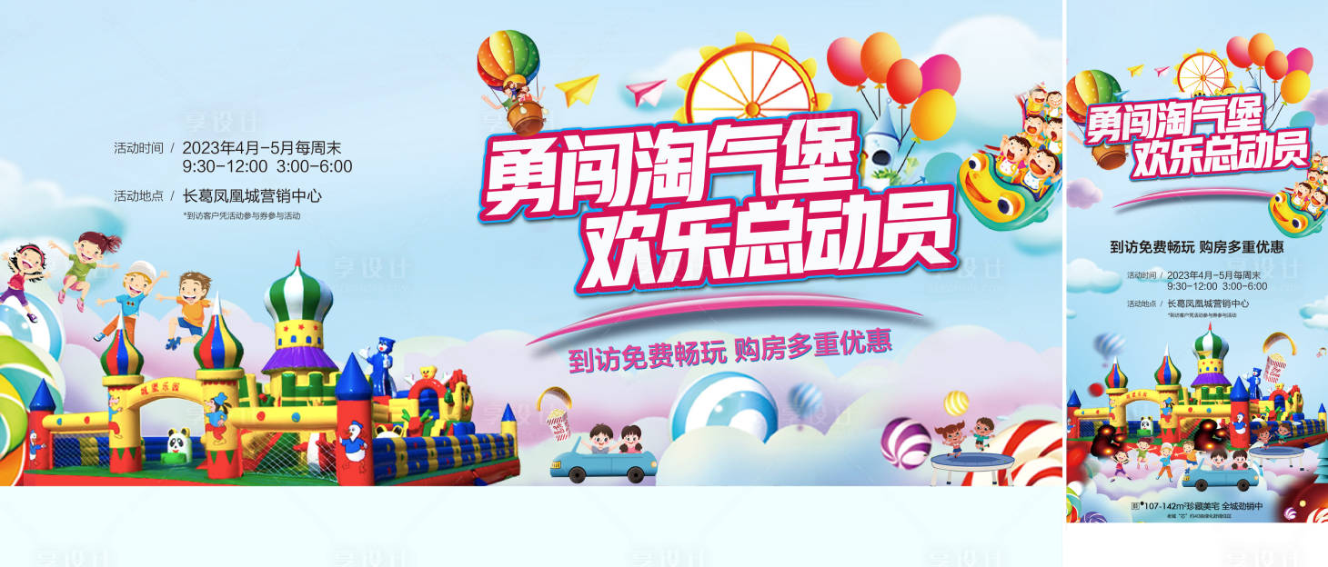 源文件下載【享設計】搜索編號：43140019938605595【充氣城堡活動】