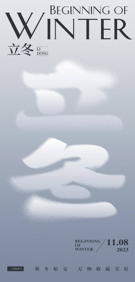 源文件下载【立冬节气海报】编号：52490020083202597