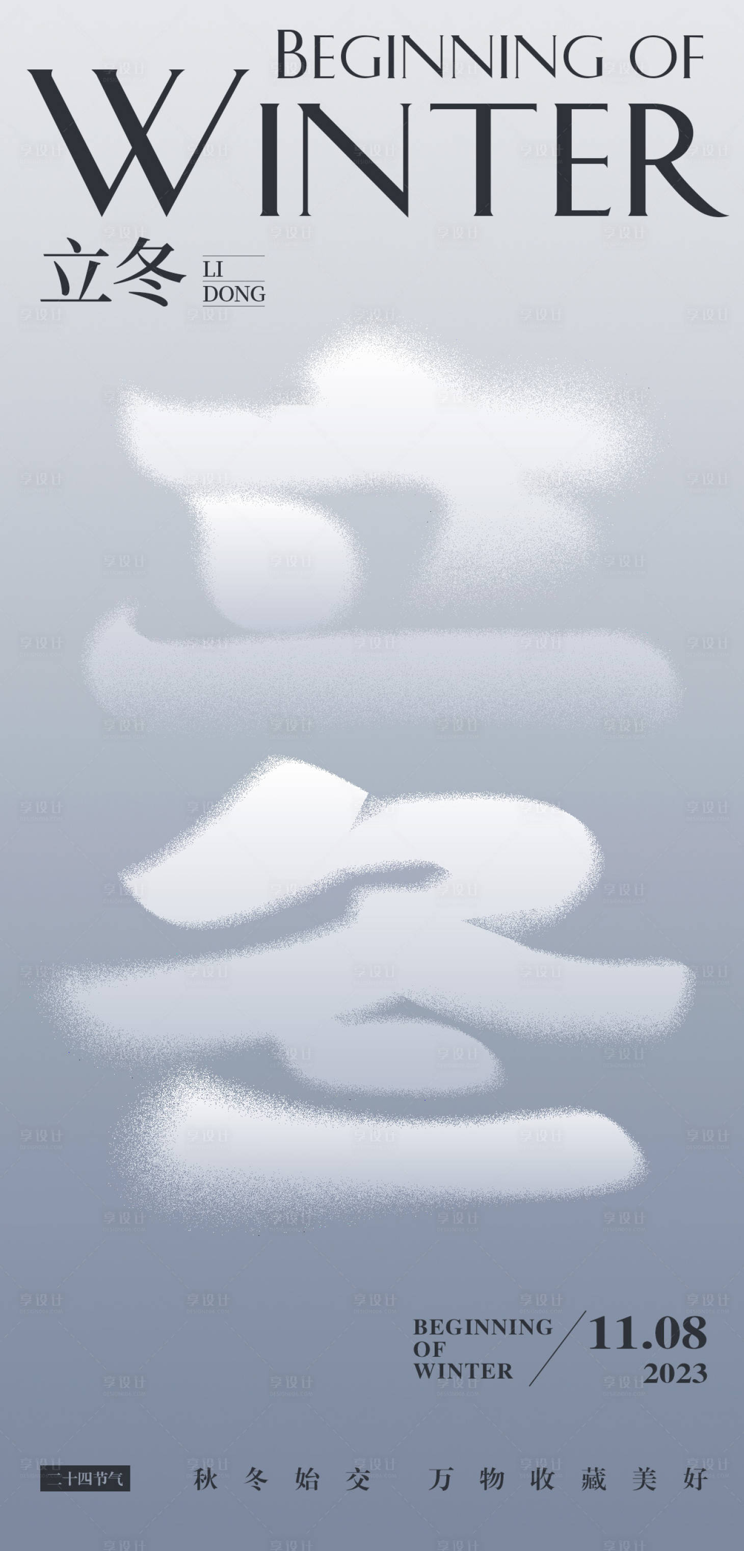 源文件下载【享设计】搜索编号：52490020083202597【立冬节气海报】