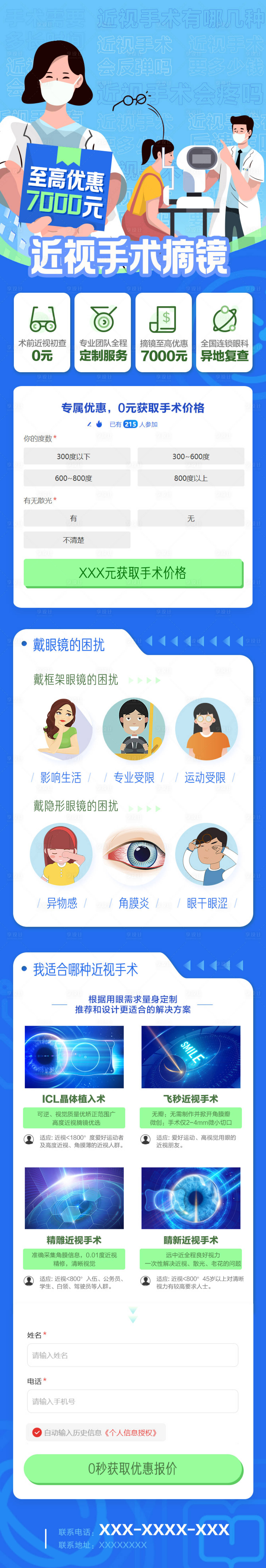 源文件下载【享设计】搜索编号：84710020040141526【近视手术摘镜长图】