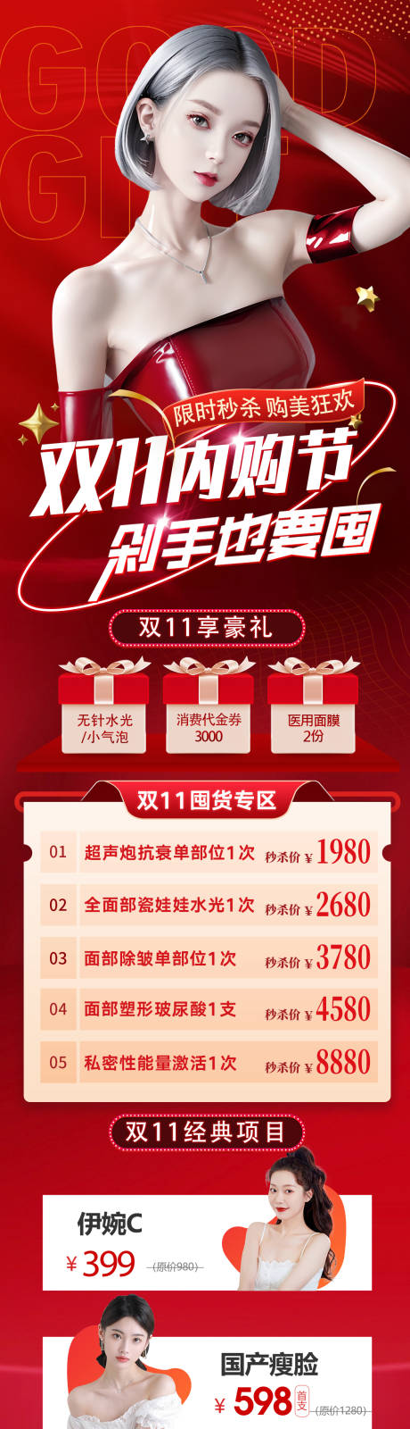 源文件下载【医美双11活动长图海报】编号：17280020037702243