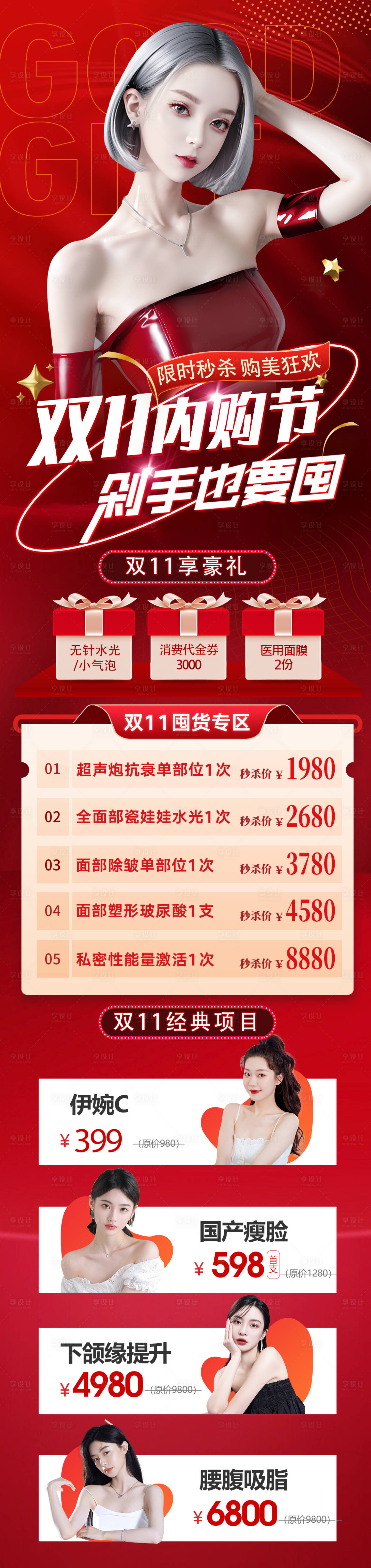 源文件下載【享設(shè)計(jì)】搜索編號(hào)：17280020037702243【醫(yī)美雙11活動(dòng)長圖海報(bào)】