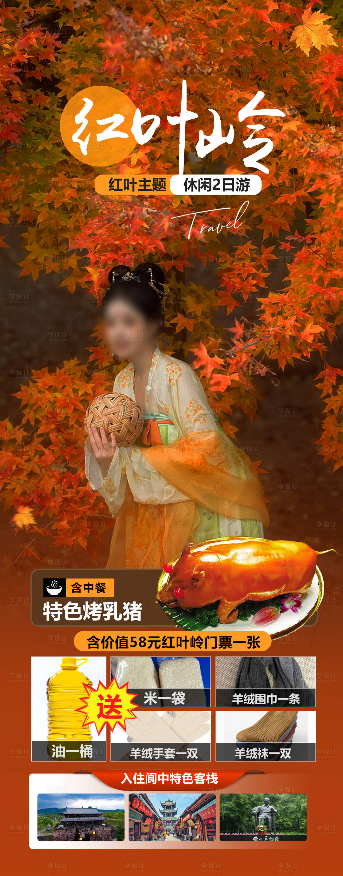 源文件下載【享設計】搜索編號：28610019923031330【紅葉嶺旅游海報】