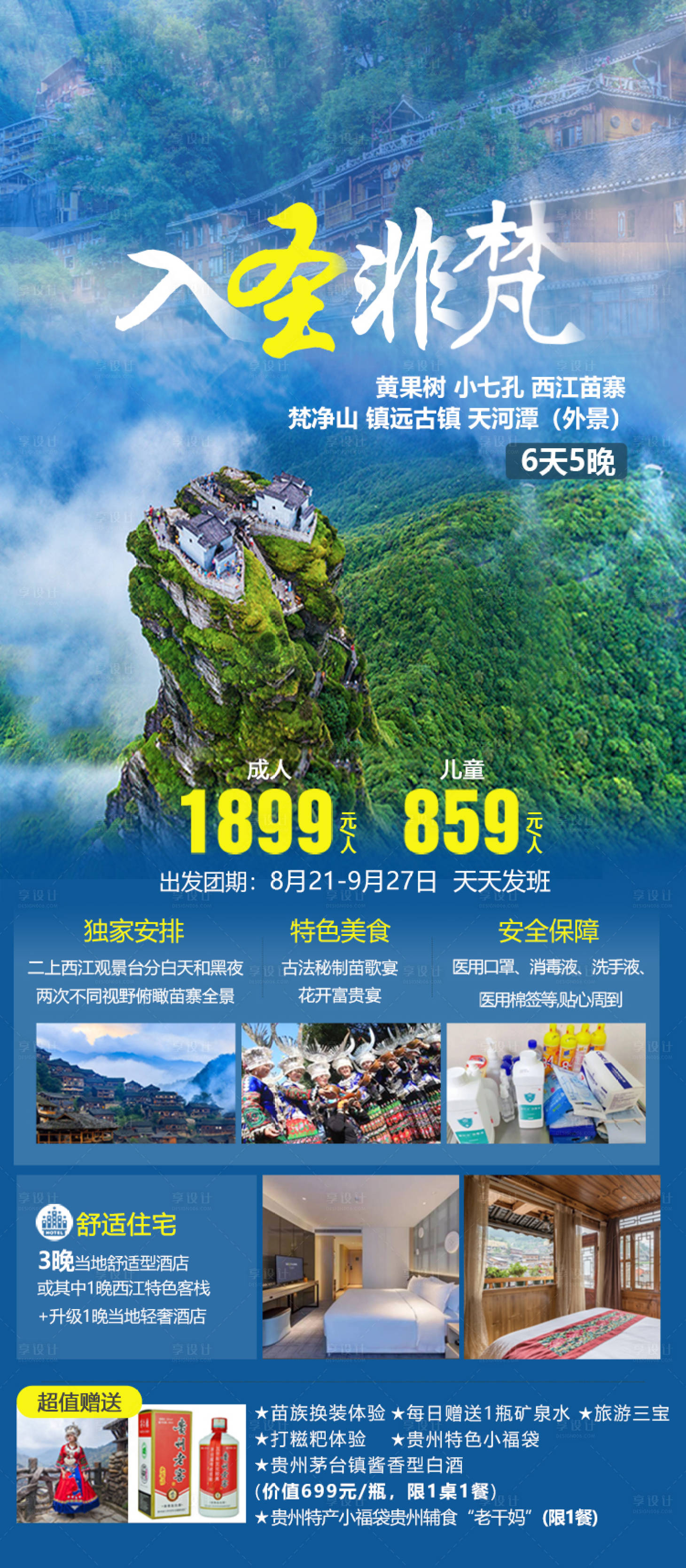 源文件下載【享設計】搜索編號：47160019662024769【貴州旅游海報】