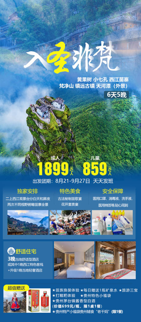 编号：20231007164741089【享设计】源文件下载-贵州旅游海报