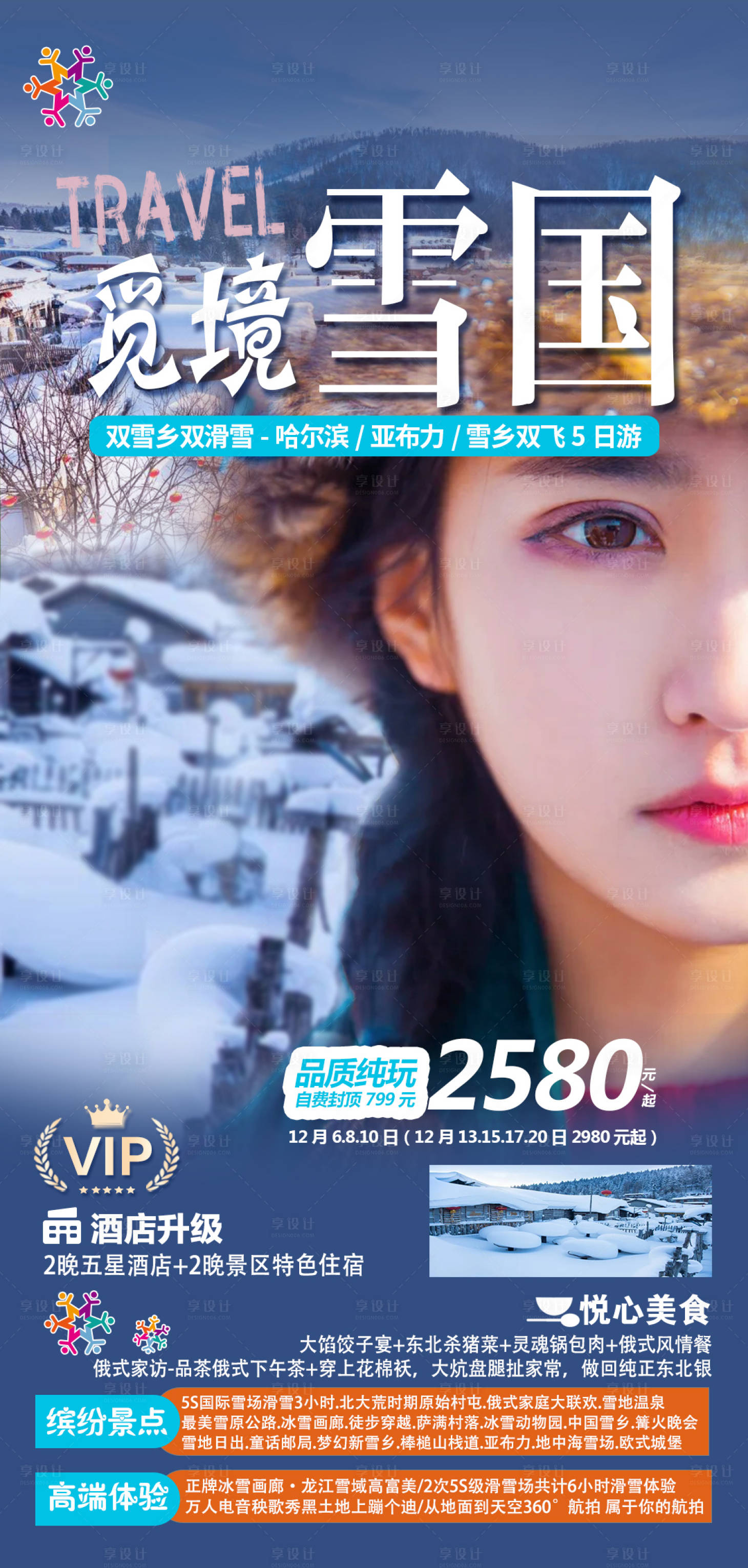 源文件下載【享設計】搜索編號：59540019677772187【東北雪鄉哈爾濱旅游海報】