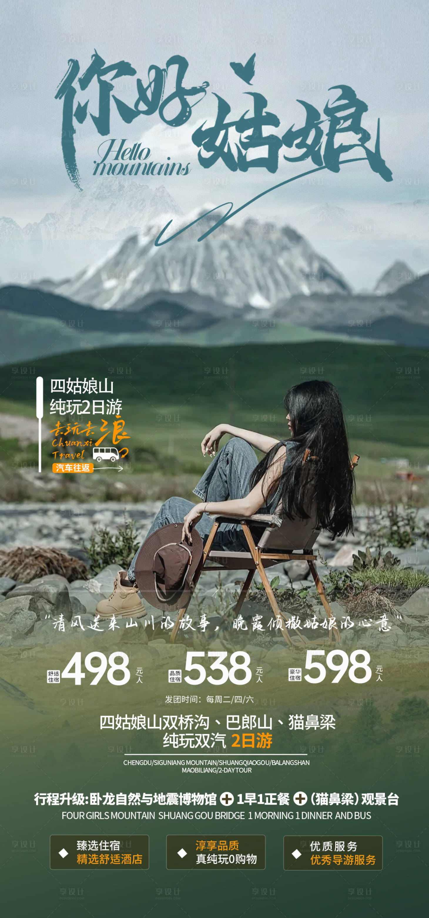 源文件下载【川西旅游海报设计 】编号：22740019656382117
