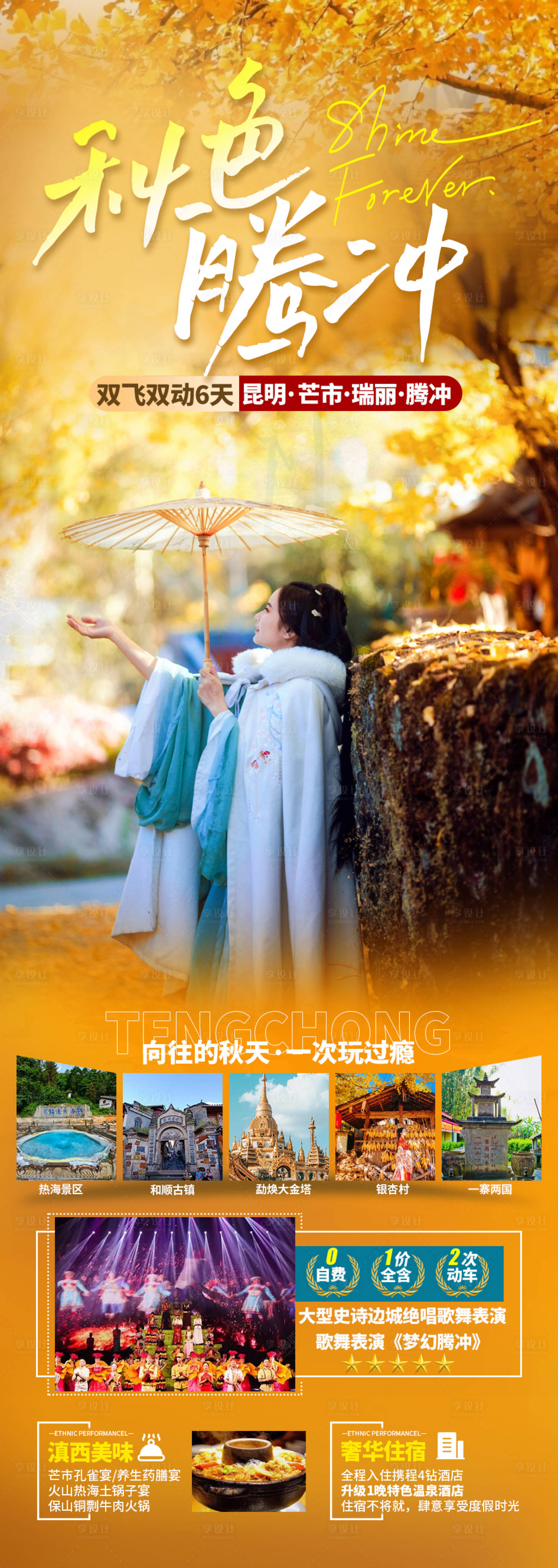 源文件下載【享設(shè)計(jì)】搜索編號：13540019852976282【騰沖旅游海報(bào)】