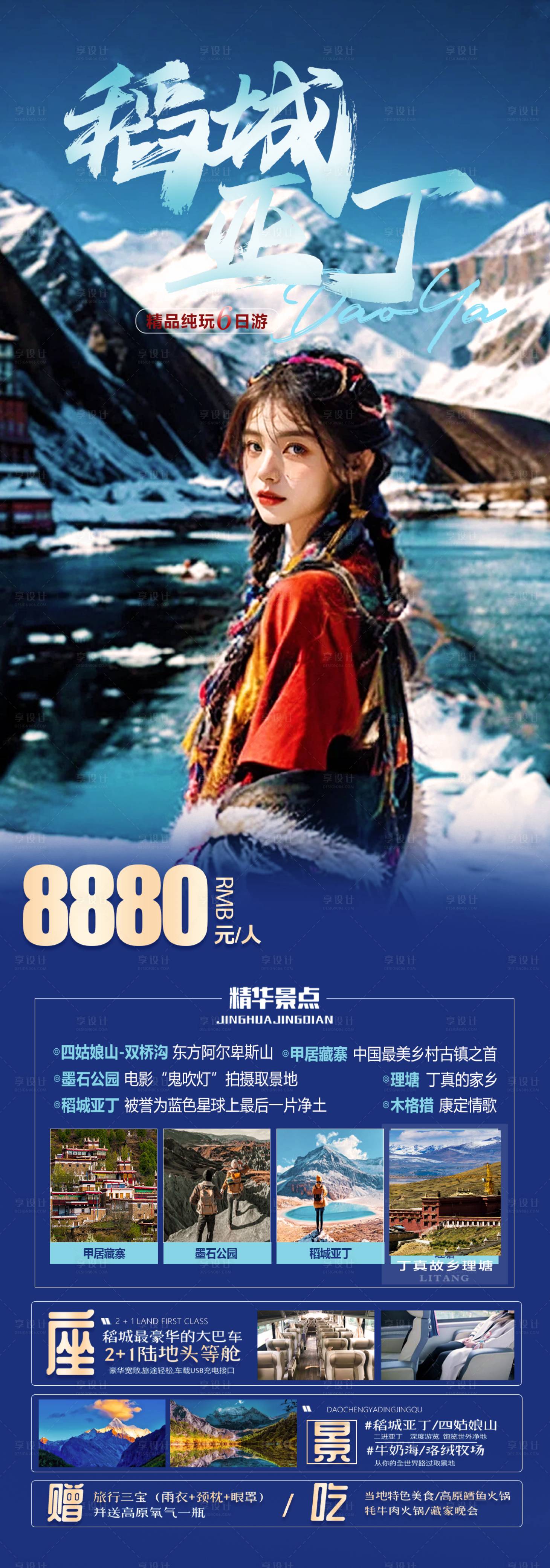 源文件下載【享設計】搜索編號：43620019702076151【稻城亞丁旅游海報】