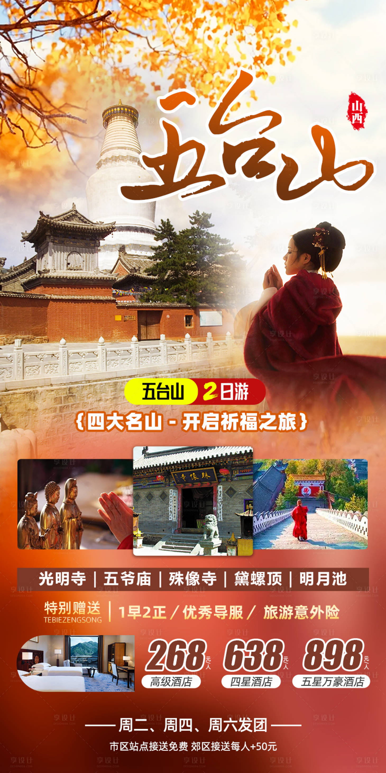 源文件下载【五台山旅游海报】编号：20231028123435988