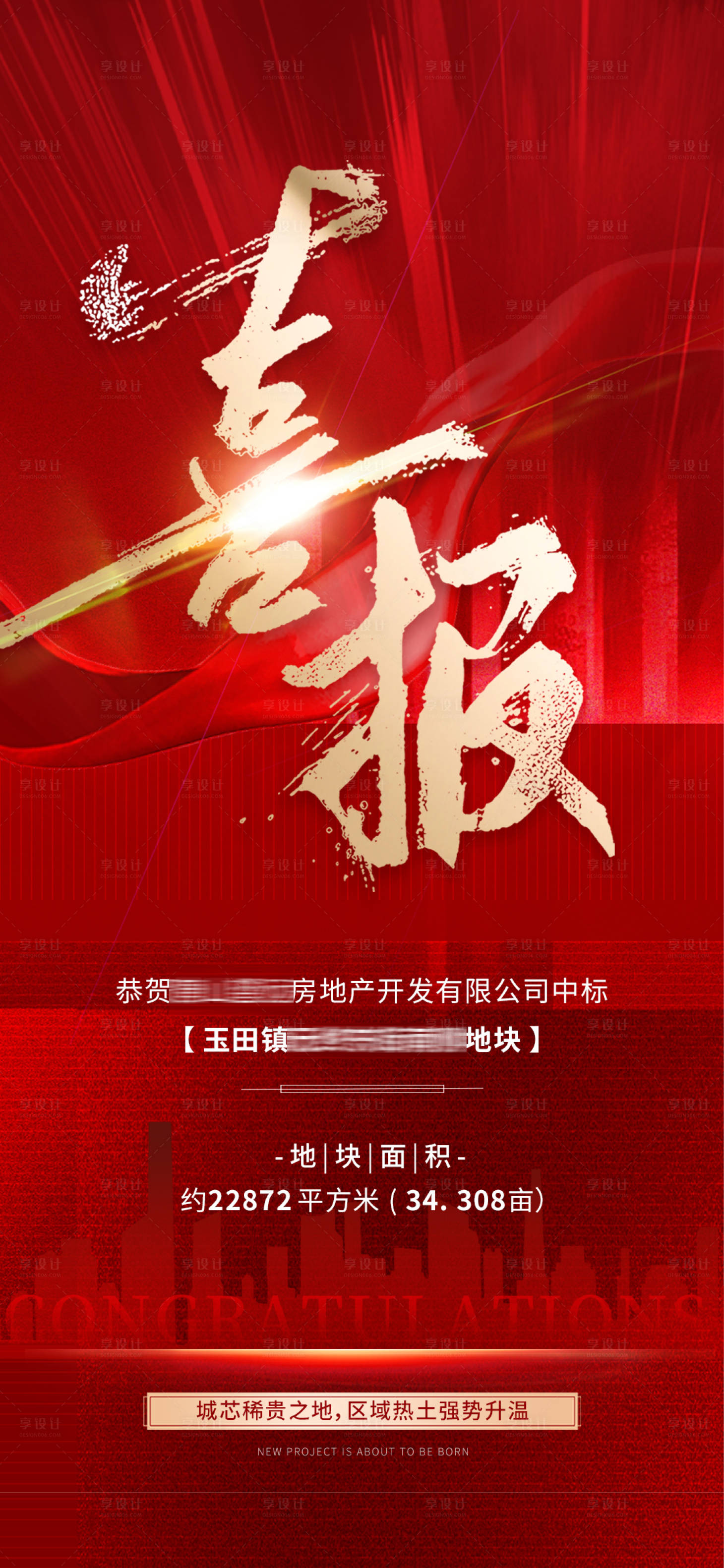 源文件下载【享设计】搜索编号：40720019731696163【地产拿地喜报】