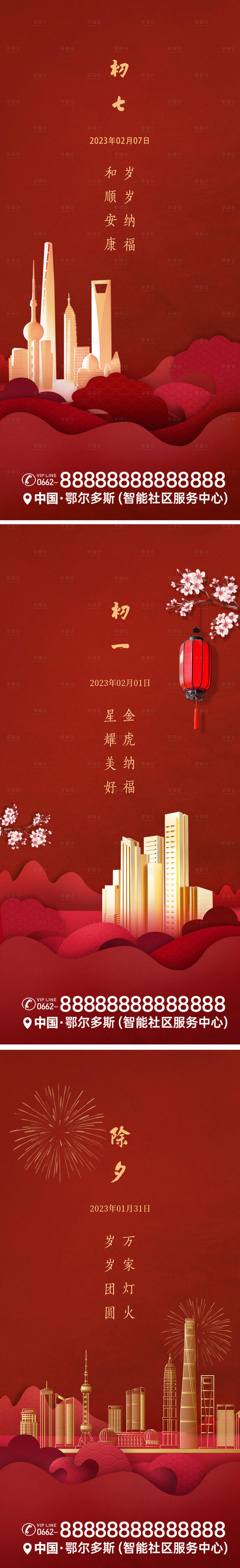 源文件下载【初七除夕海报】编号：18770019699981437