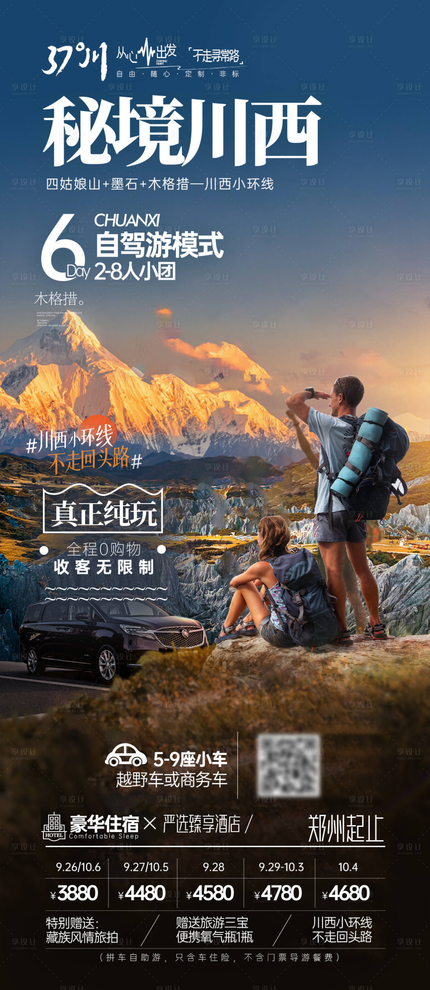 源文件下載【享設計】搜索編號：42340019852686833【四川九寨溝西藏稻城亞丁旅游海報】