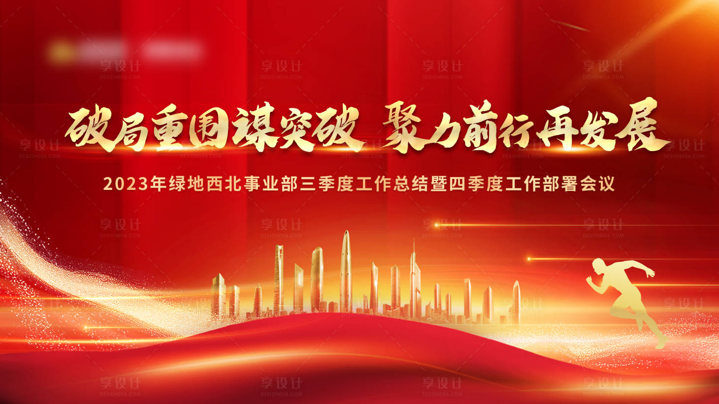源文件下載【享設計】搜索編號：45570019852377166【紅色質感沖刺活動會議主畫面】