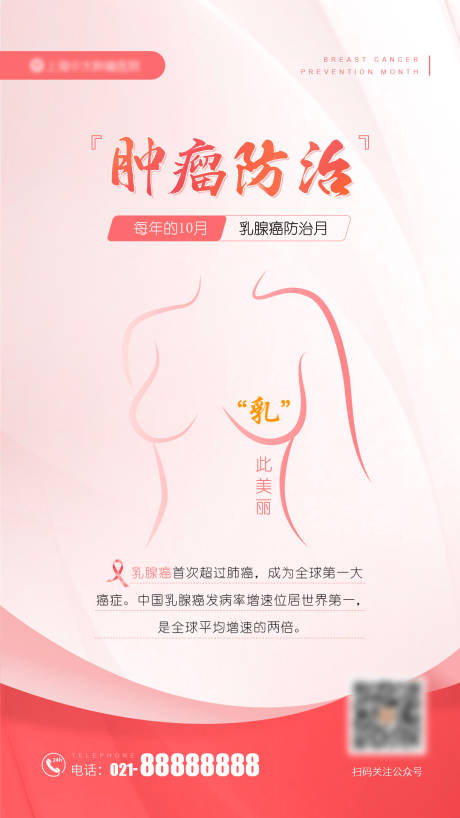 乳腺癌防治月海报