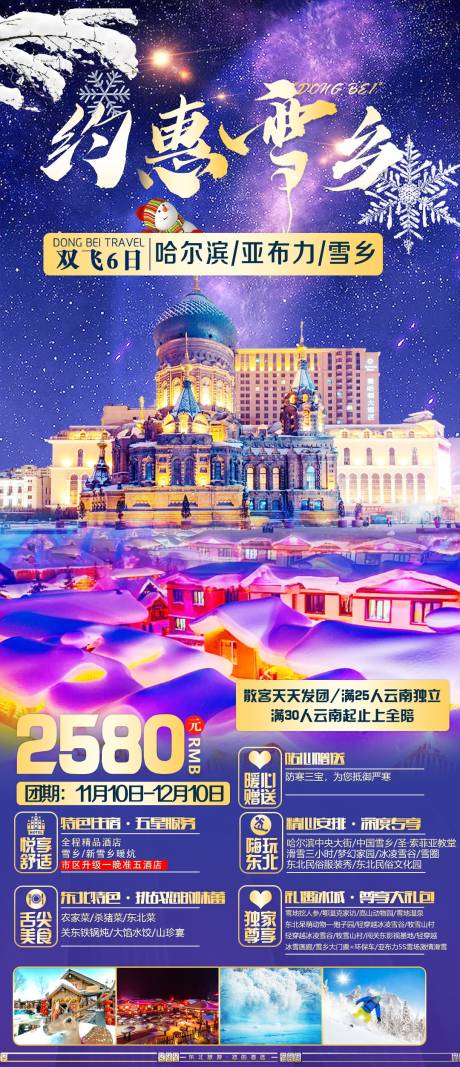 源文件下载【东北旅游海报】编号：20231016140517546