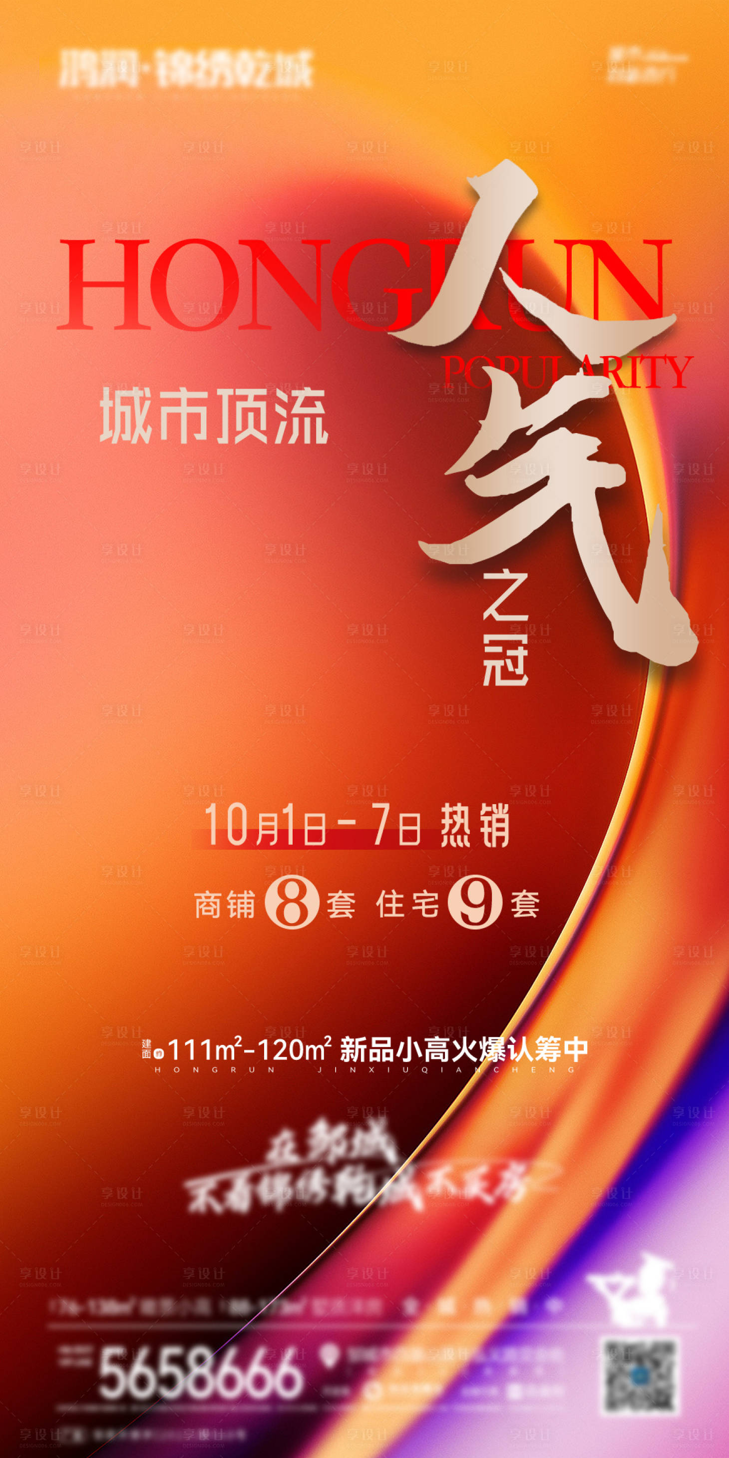 源文件下载【享设计】搜索编号：22860020077744904【房地产热销人气海报】