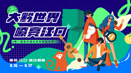 源文件下载【音乐节背景板】编号：70520019782789117