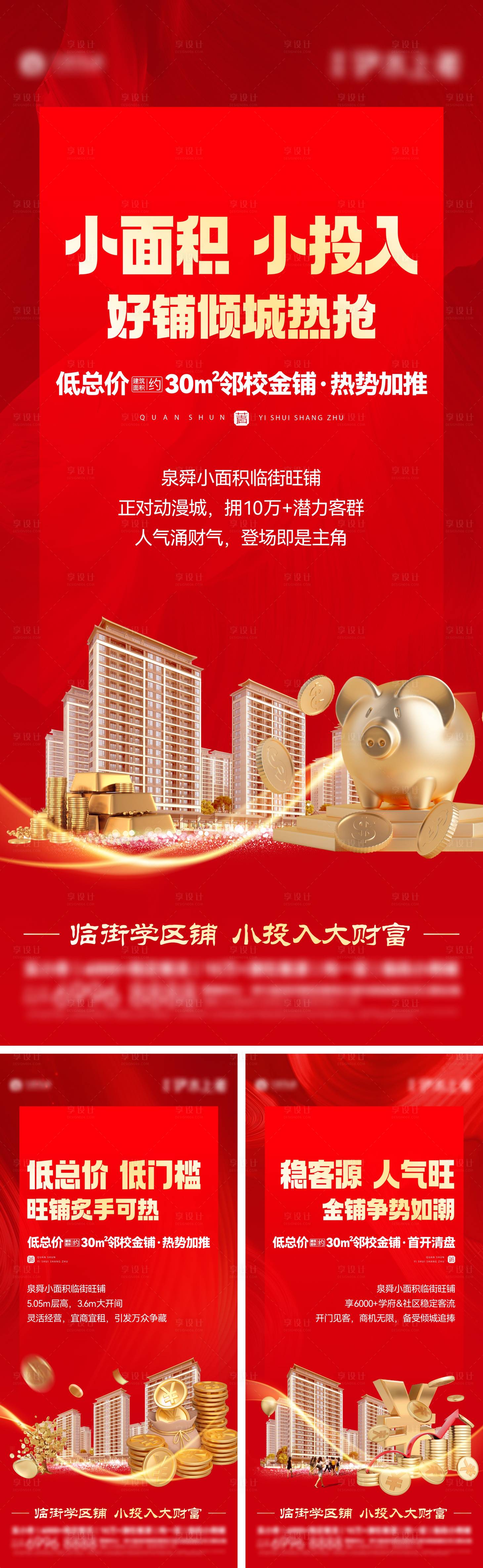 源文件下载【享设计】搜索编号：57090019670287343【商铺价值点系列海报】