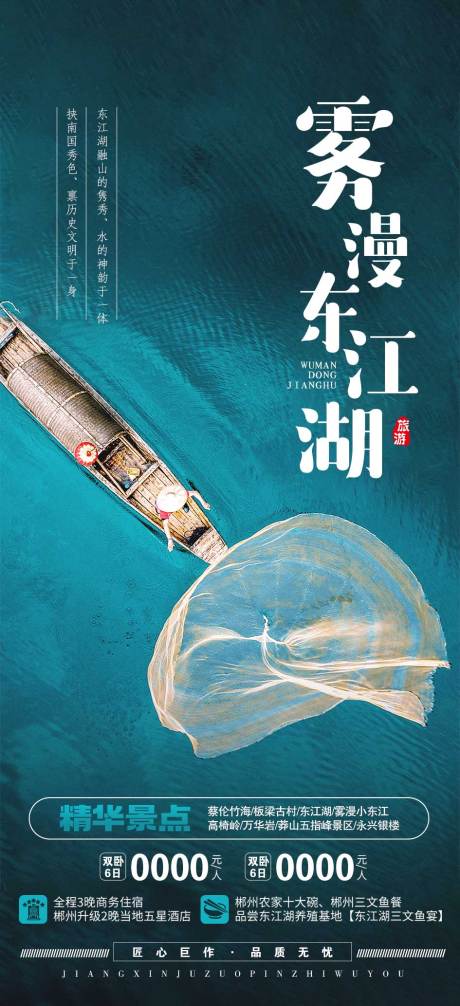 源文件下载【东江湖旅游海报】编号：24070020107116857