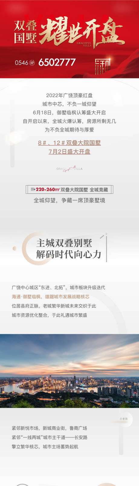 源文件下载【地产开盘加推红金长图海报】编号：89260019676896641