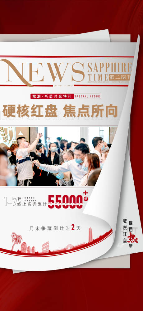 源文件下载【房地产红盘报纸海报】编号：94720019821167499