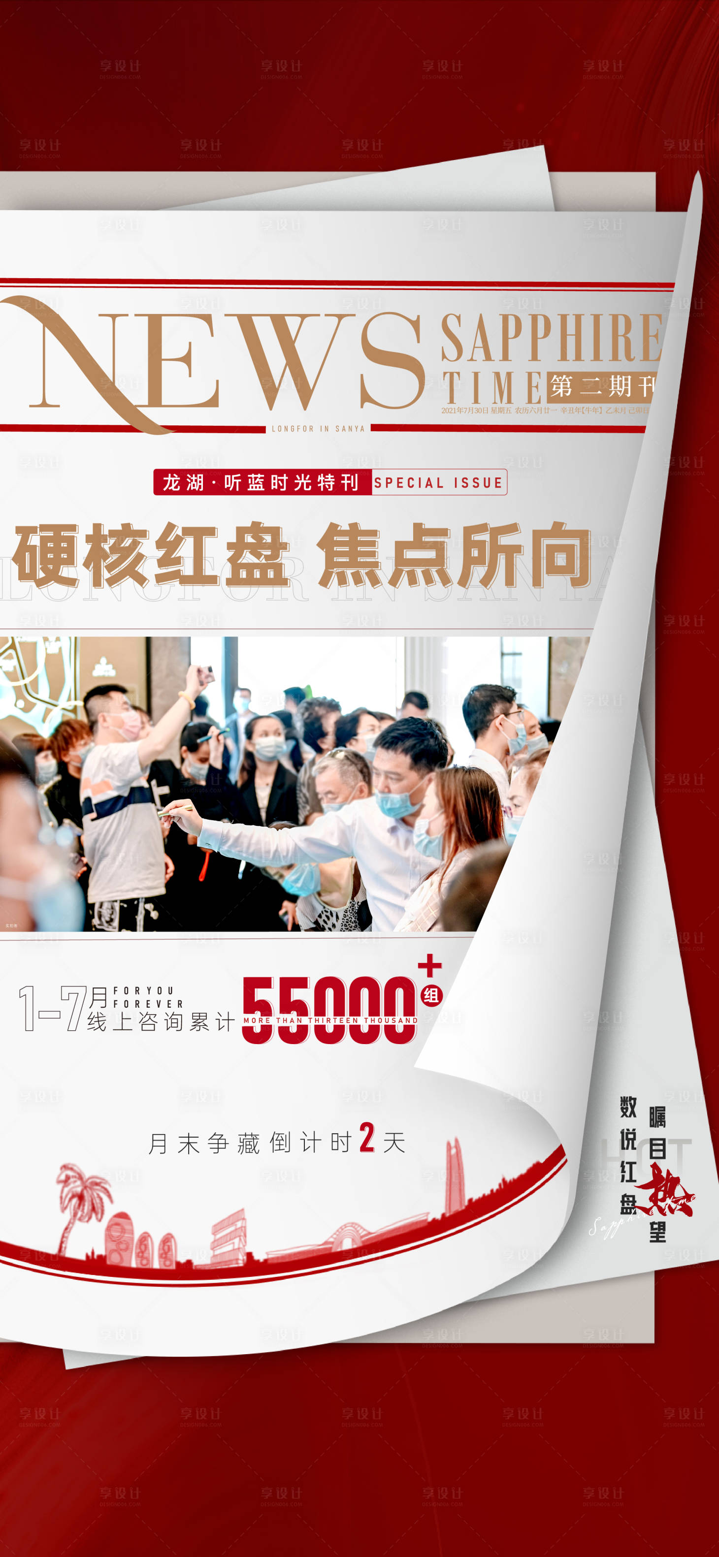 源文件下载【房地产红盘报纸海报】编号：94720019821167499