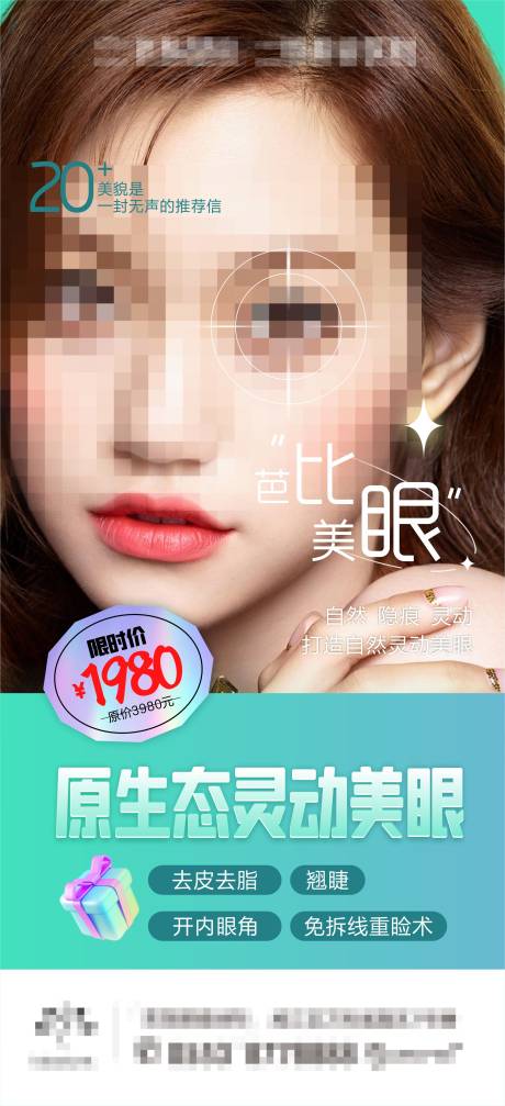 源文件下載【享設計】搜索編號：48730019873907207【醫美雙眼皮項目海報】