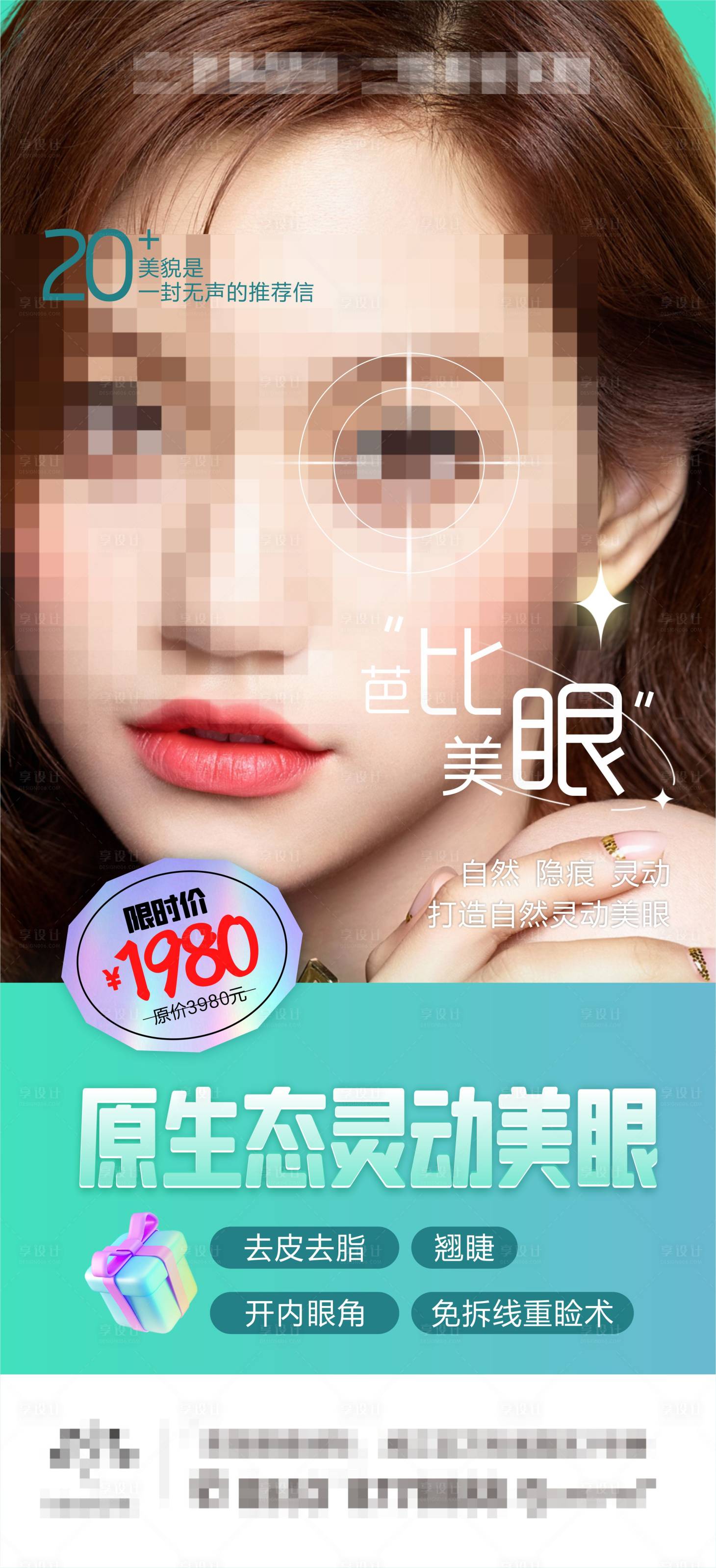 源文件下載【享設(shè)計(jì)】搜索編號(hào)：48730019873907207【醫(yī)美雙眼皮項(xiàng)目海報(bào)】