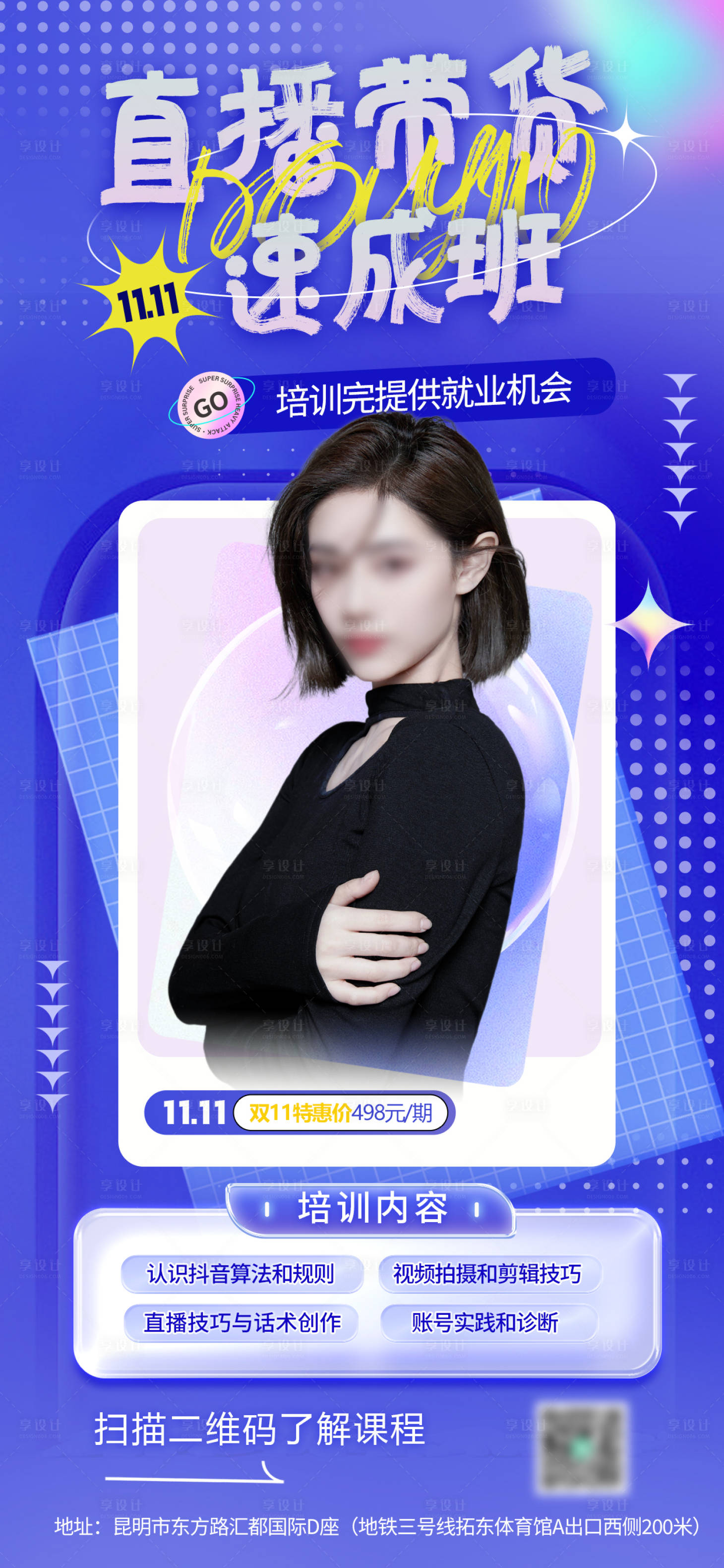 源文件下载【享设计】搜索编号：97860020065722061【直播培训班海报】