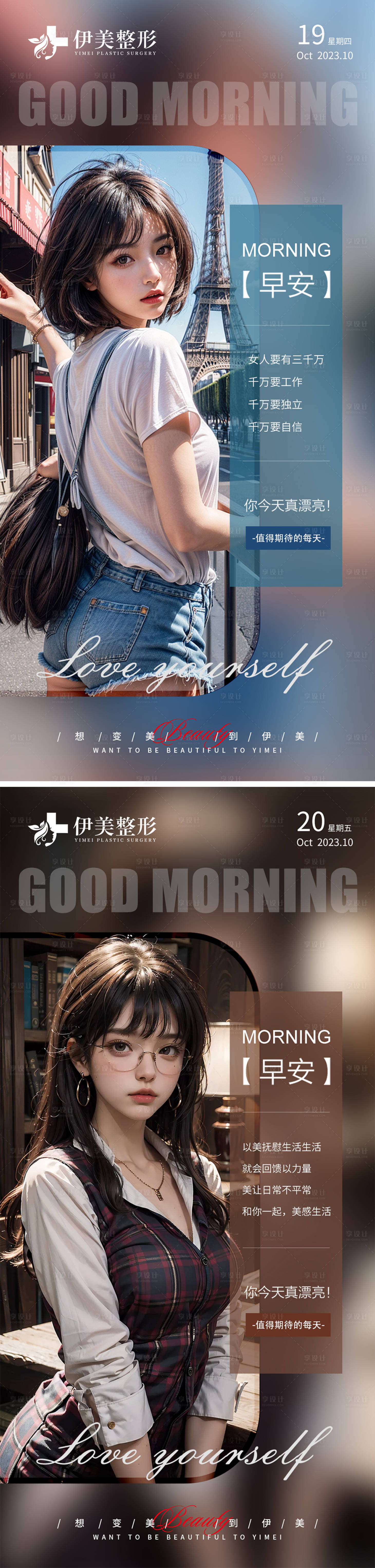 源文件下载【享设计】搜索编号：90970019928636184【医美早安图系列海报】