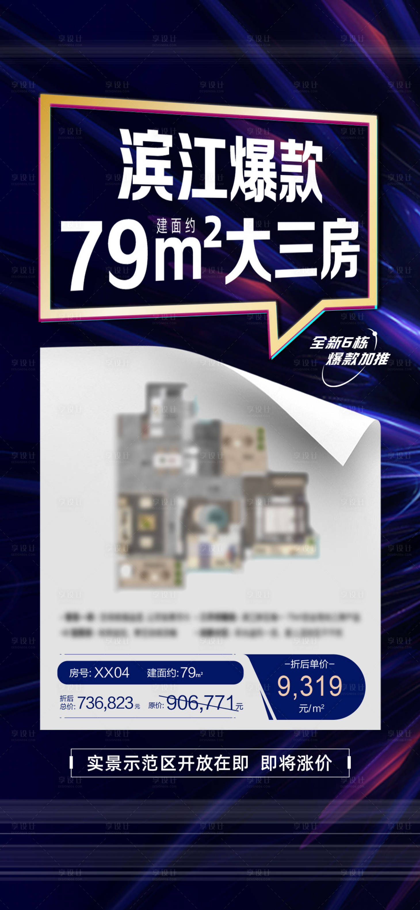 源文件下载【房地产户型一口价海报】编号：21090020079029778